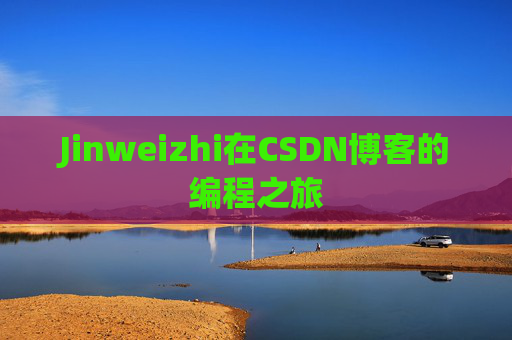 Jinweizhi在CSDN博客的编程之旅