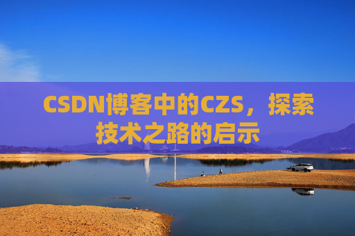 CSDN博客中的CZS，探索技术之路的启示